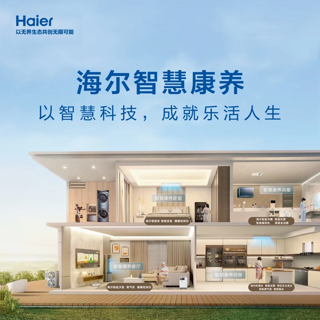 海尔智慧康养全屋适老化效果图