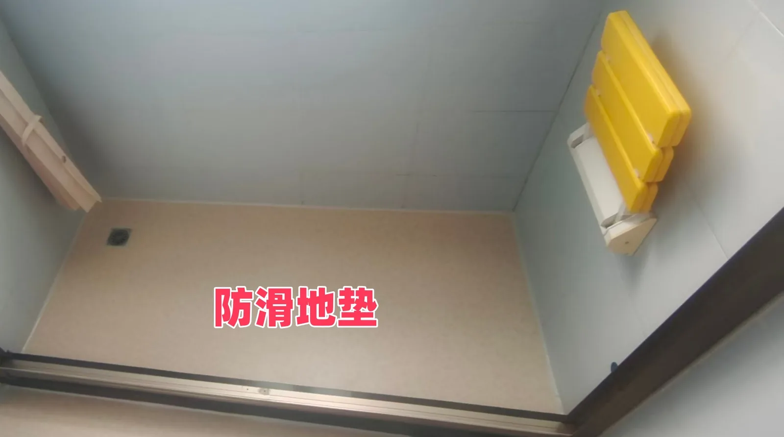 防滑地垫实拍——门店客户家淋浴区已铺设专业防滑地胶，搭配扶手与安全座椅