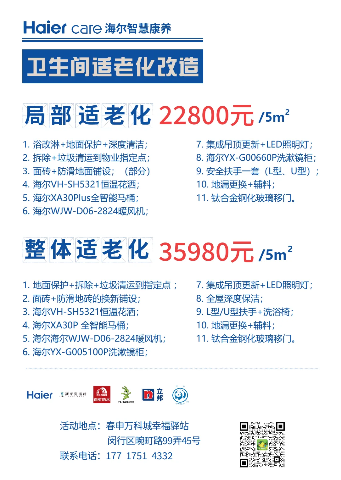 卫生间适老化改造套餐
