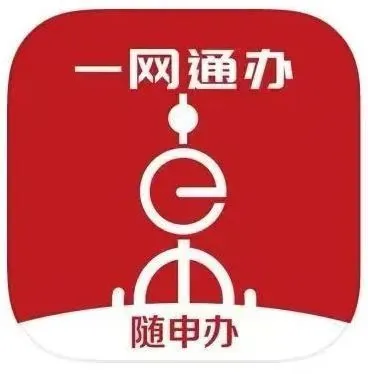 随申办
