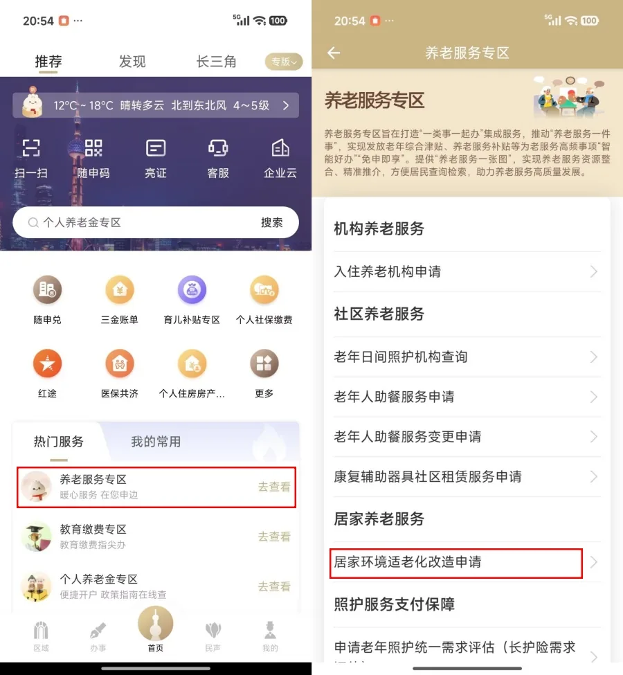 随申办养老服务专区中的居家环境适老化改造申请入口